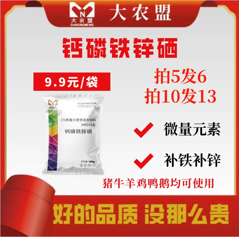 大农盟-饲料添加剂-钙磷铁锌硒 500g/包