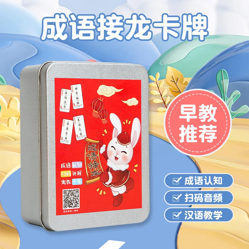 【老师推荐】趣味桌游成语接龙卡片亲子互动幼儿教育益智远离手机