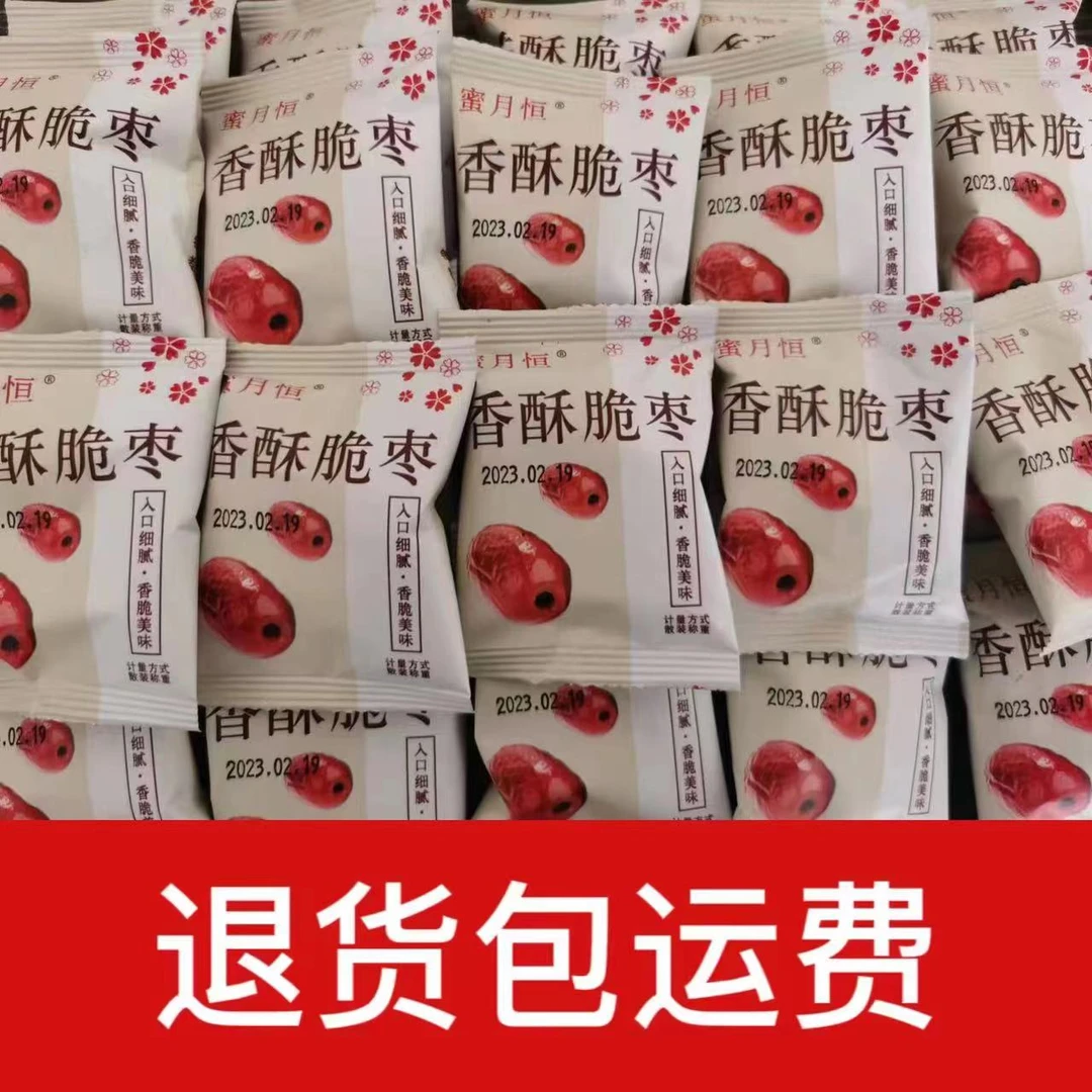 蜜月恒香酥脆枣买50袋送50袋到手100袋（一包约有2～3颗枣）