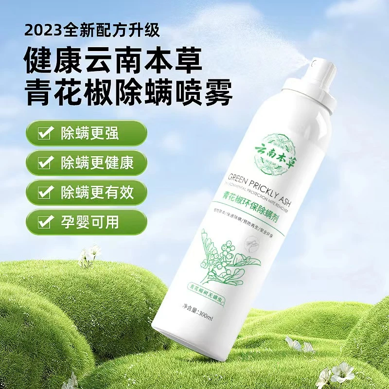 【升级款】青花椒草本萃取免洗晒除螨虫家用温和除螨喷雾剂螨虫克星