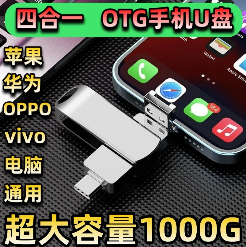 多功能 四合一 手机u盘 大容量 苹果华为安卓通用多功能优盘