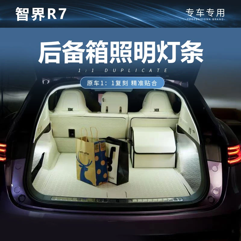 适用于26款智界R7后备箱照明灯条氛围灯提高亮度无损嵌入安装改装