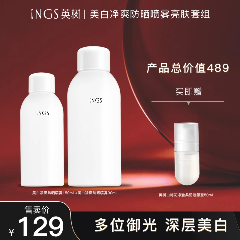 INGS美白净爽防晒喷雾亮肤150ml+90ml+洁颜蜜旅行装G