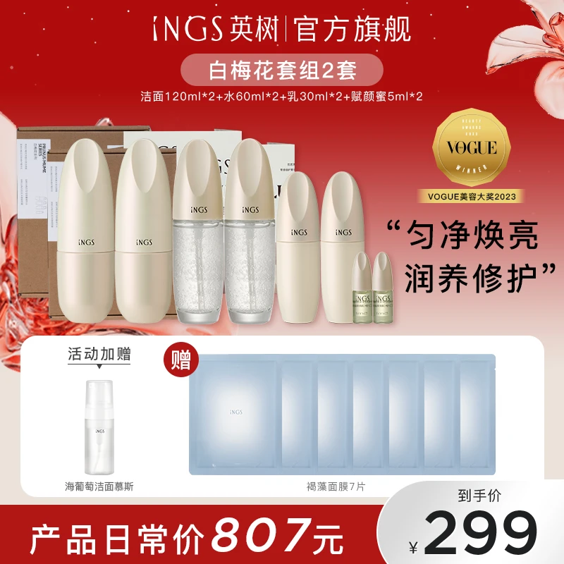 【官方直售】英树ings白梅花精准护肤提拉紧致抗皱修护提亮补水保湿