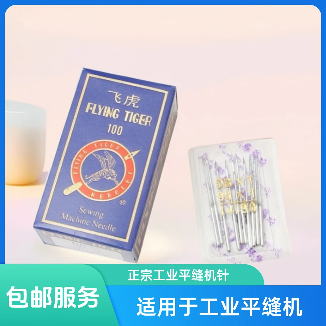 飞虎DB×1机针 电脑平车机针电动缝纫机针14号工业平缝机机针DB*1