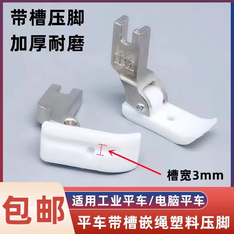 平车带槽压脚 T69L塑料压脚 槽拉绳 嵌线压脚皮底板 塑料压脚宽度