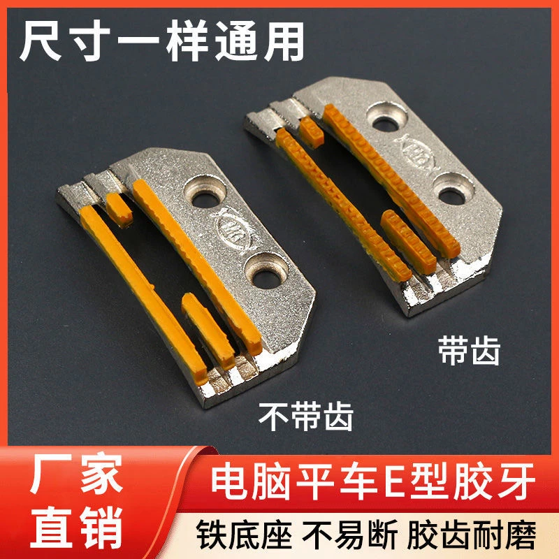 电脑平车塑料牙齿通用缝纫机皮革无纺布耐磨三排带齿无痕送布胶牙