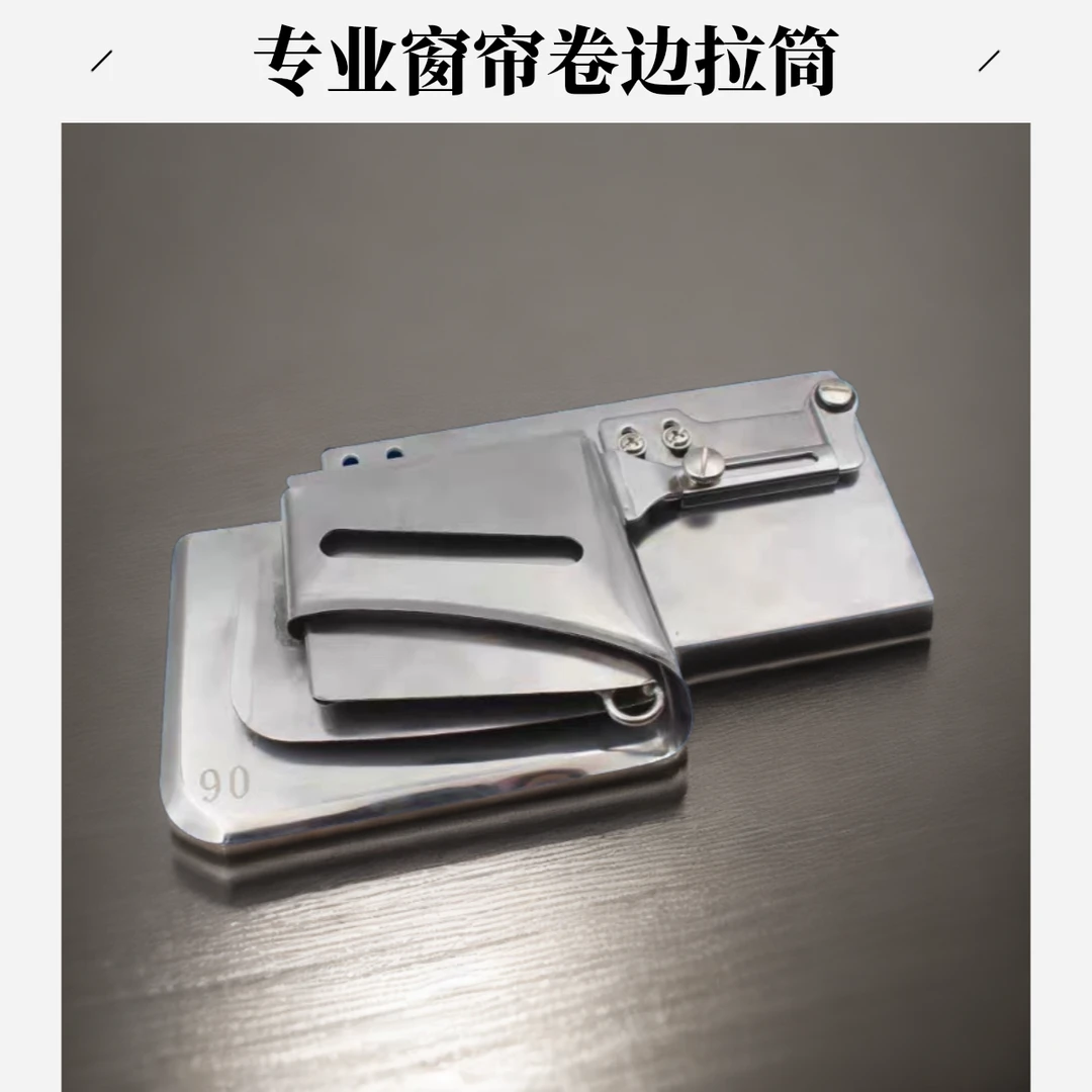 定做3/8/10公分窗帘设计神器专业缝纫机包边器卷边器门襟卷边拉筒
