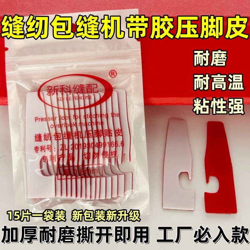 进口耐磨缝车压脚贴皮冚车坎车包缝拷边机五线四线锁边机塑料压脚