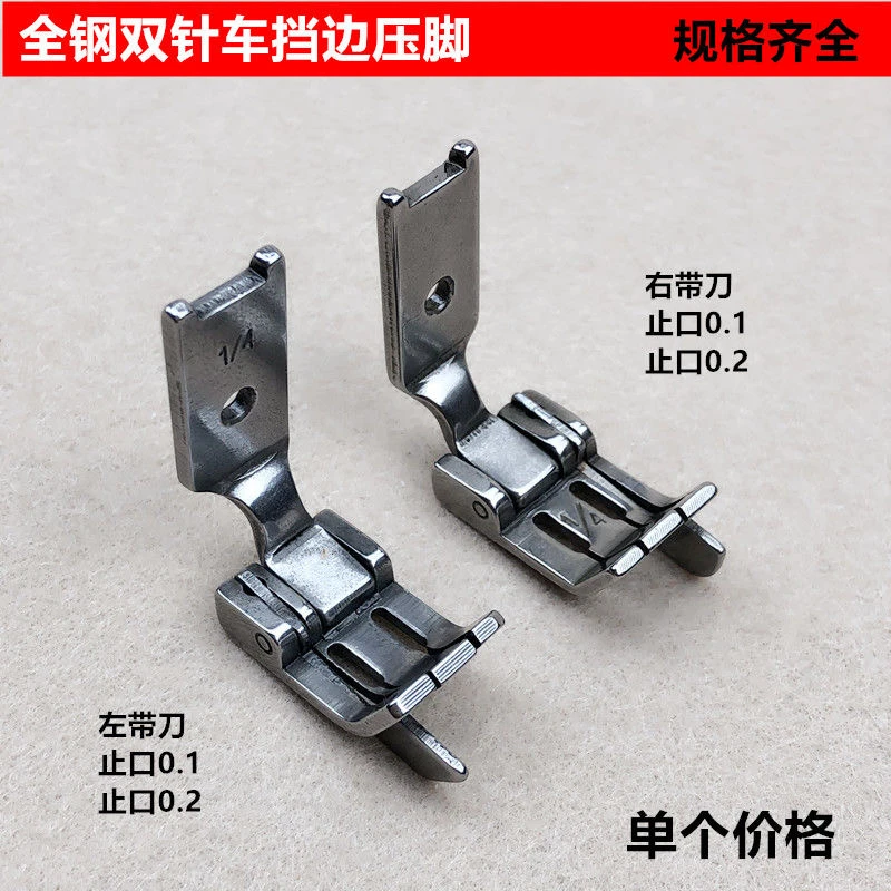 全钢双针车0.1止口挡边压脚缝纫机带刀正反左右带刀压线高低压脚