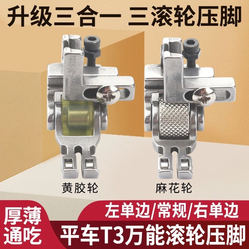 新款三合一平车厚料滚轮压脚 可调皮革棉衣窗帘羽绒服多功能压脚