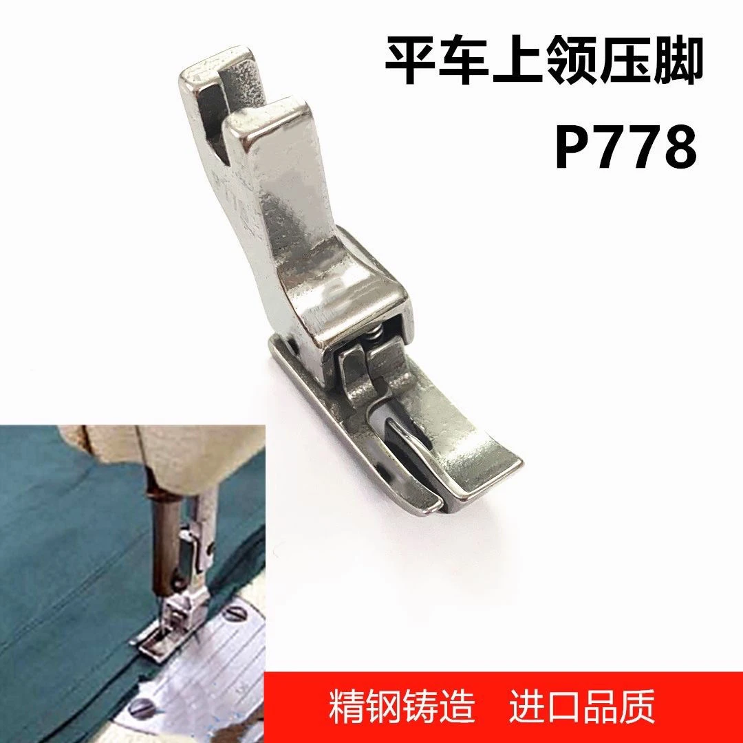 电脑平车P778上领压脚压衬衫领专用特种压脚神器缝纫机压脚配件