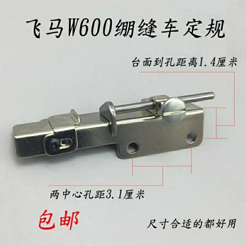 飞马W600小方头绷缝车定规缝纫机定规辅助坎车卷下摆定位器