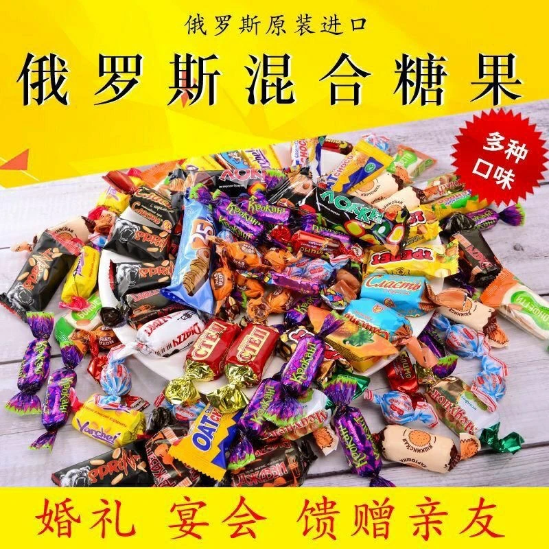 俄罗斯进口混合糖果高端国产巧克力混合装零食散装喜糖年货大礼包