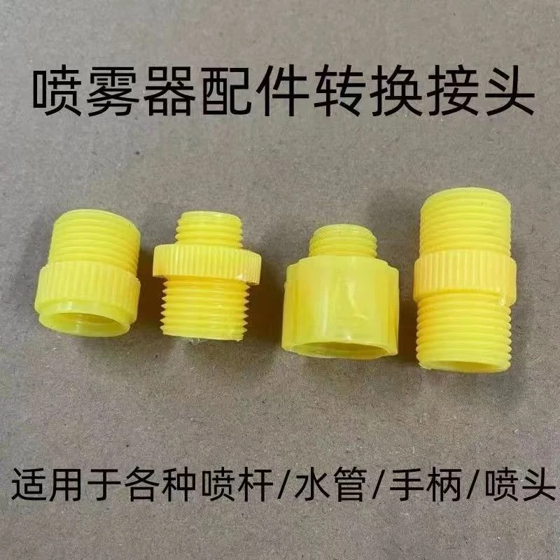 喷雾器转换接头软管喷杆手柄喷头变节转换头内丝转外丝背负式农用