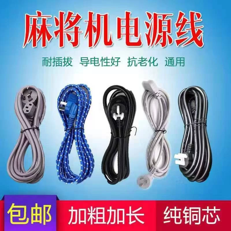 麻将机电源线插头线加粗加长通用全铜全自动机麻桌配件麻将桌电线