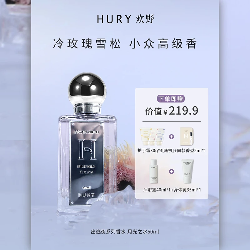 HURY欢野出逃夜系列香水月光之水香水礼盒芳香柑橘调香水持久淡香