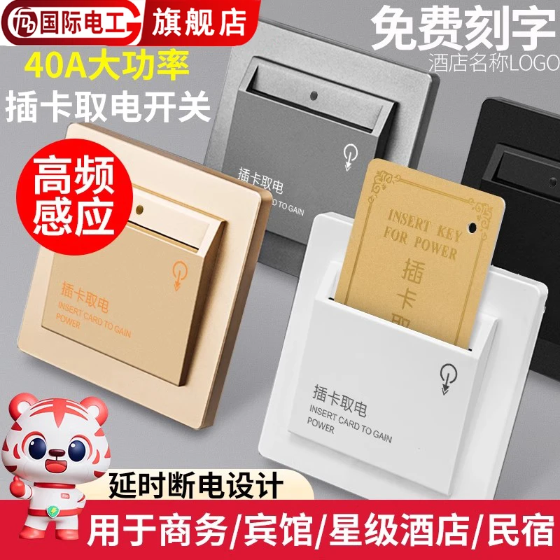 高频取电开关40a延时酒店宾馆刷房卡高频感应插卡40A取电开关面板