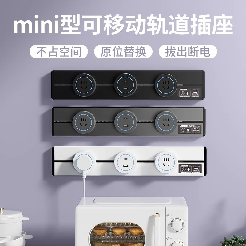 超短轨道插座排插可移动小尺寸迷你导轨滑轨厨房客厅卧室无线排插
