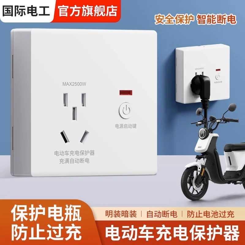 智能电动车充电保护器墙壁插座电动车充电充满自动断电插座86型
