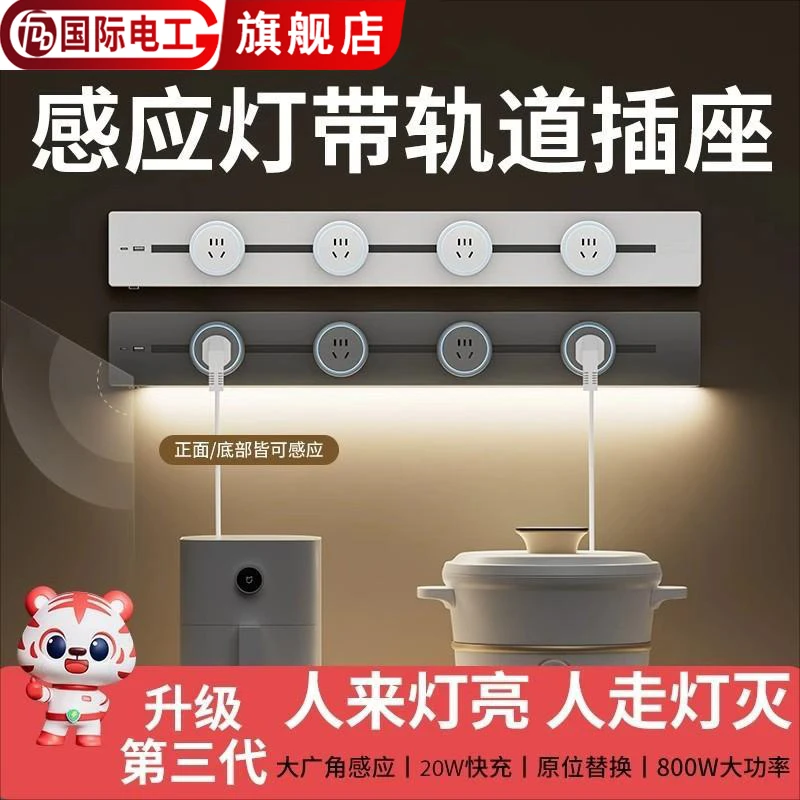 国际电工感应灯带轨道插座可移动家用厨房客厅滑轨滑动插排usb-c