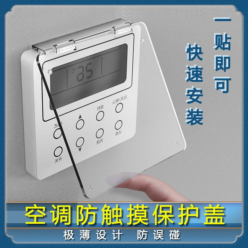 遮光中央空调面板温控器浴霸防儿童误触碰防水防触摸开关保护盖罩