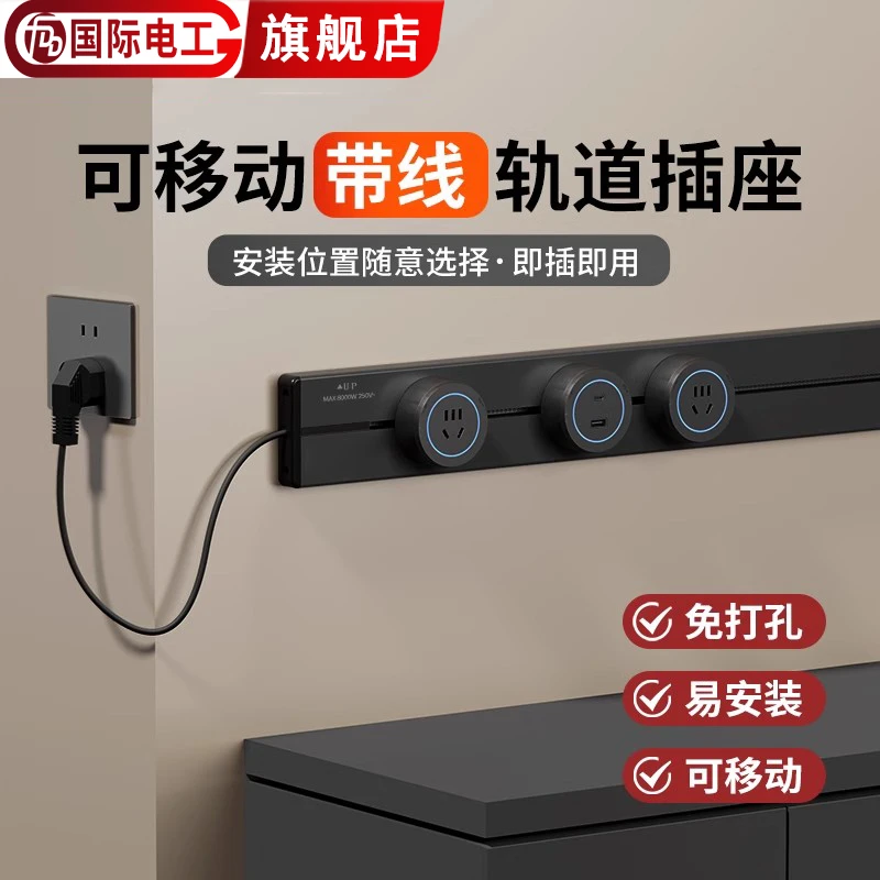 国际电工轨道插座带线款明装厨房可移动磁吸酒柜餐边柜滑动插排