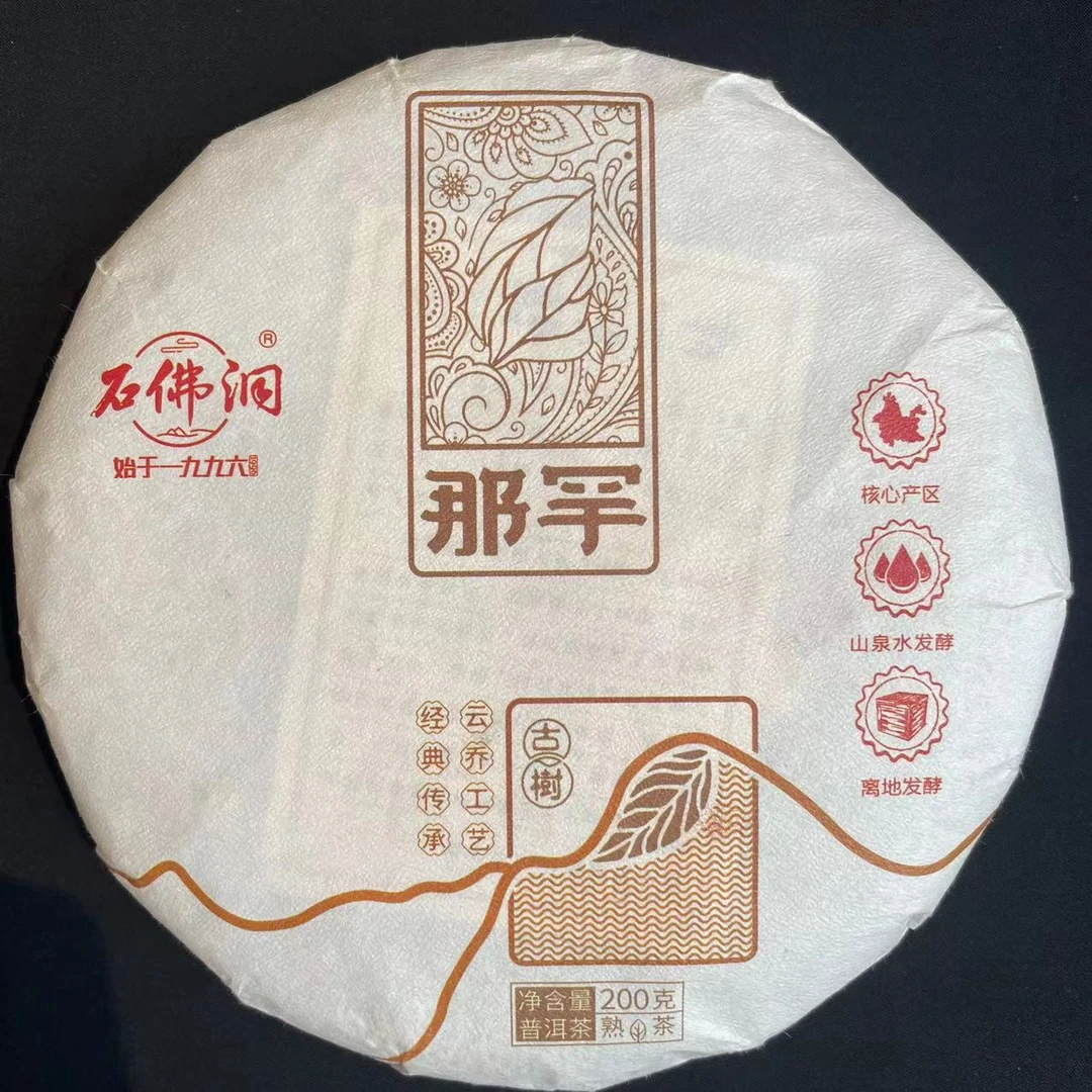 2024年那罕普洱茶熟茶木箱离地发酵熟茶200克/饼