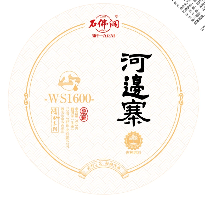 石佛洞石佛洞2023年 河边寨 普洱茶生茶饼茶200克   拍五发六