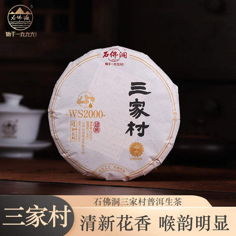 2020年三家村普洱茶生茶饼茶200g/饼拍5发6