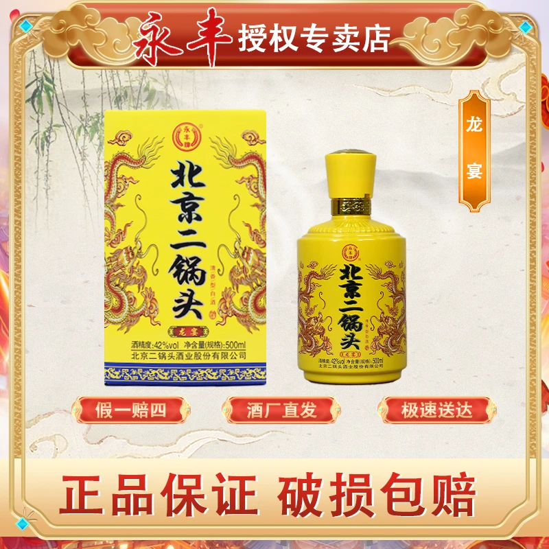 永丰牌北京二锅头龙宴42度500ml/瓶纯粮酿造42度500ml