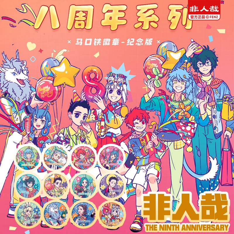 【非人哉八周年】系列正版马口铁徽章动漫周边双闪银葱浮雕吧唧盲盒