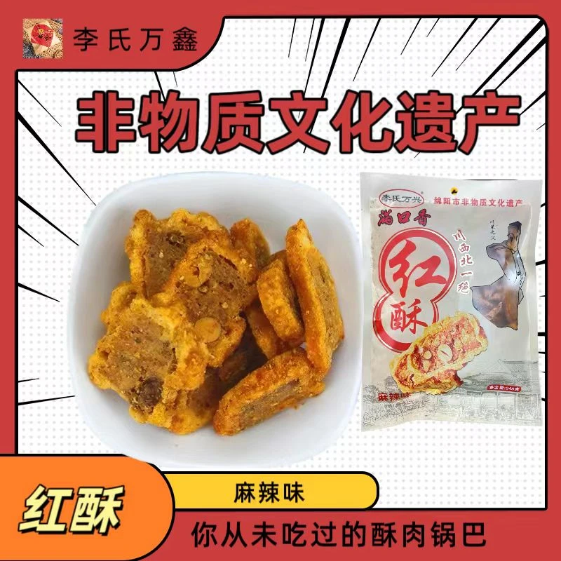 李氏万兴正宗酥香麻辣味红酥特色锅巴休闲酥脆零食野炊露营小吃