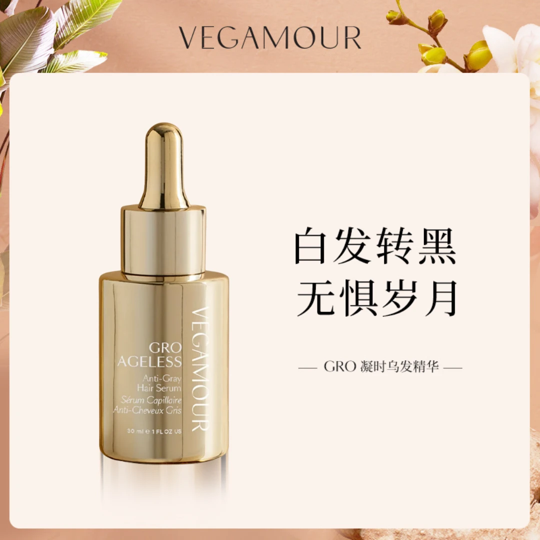 Vegamour GRO凝时精华 白发转黑 靓丽秀发 免洗轻盈