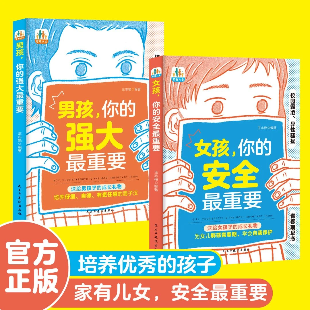 家有儿女女孩你的安全 重要男孩你的强大 重要 育儿宝典