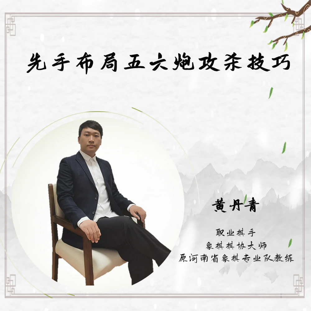 先手布局五六炮攻杀技巧（视频课非书籍）
