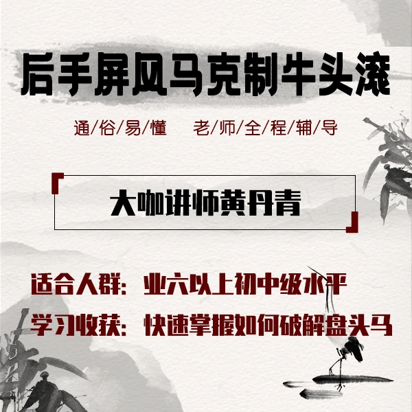 后手屏风马克制牛头滚（视频课非书籍）