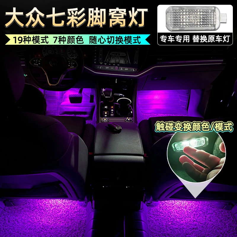 适用于大众新迈腾CC途锐凌渡探歌岳高尔夫速腾帕萨特氛围脚窝底灯