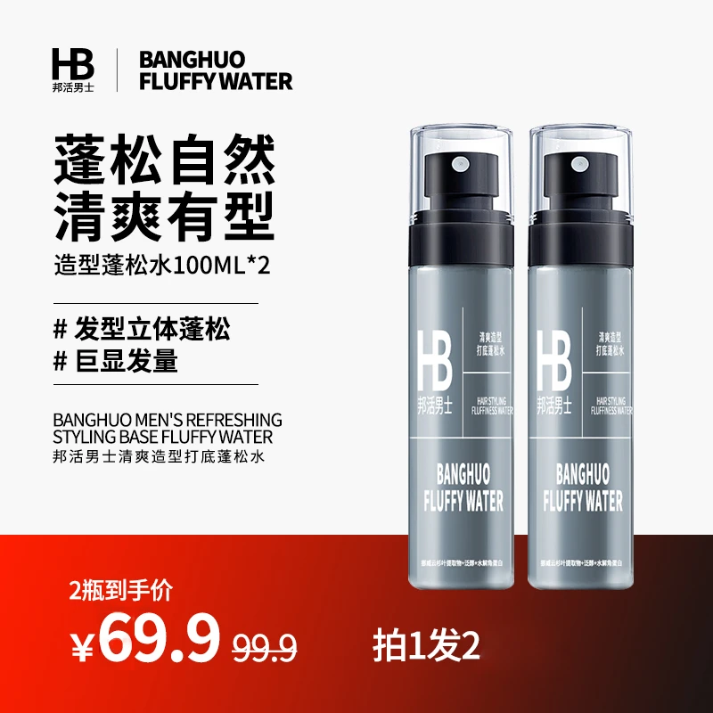 HB邦活男士清爽轻盈打底蓬松水喷雾男女士免洗高颅顶持久立体2