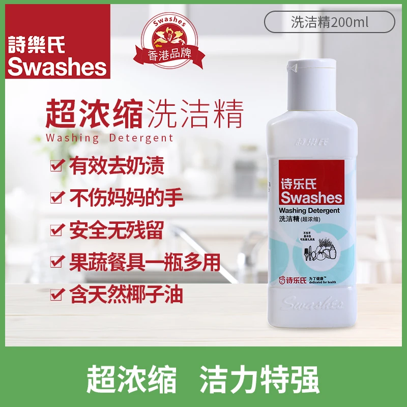 Swashes/诗乐氏家用洗洁精洗碗清洗瓜果蔬菜去油污不伤手200ml装