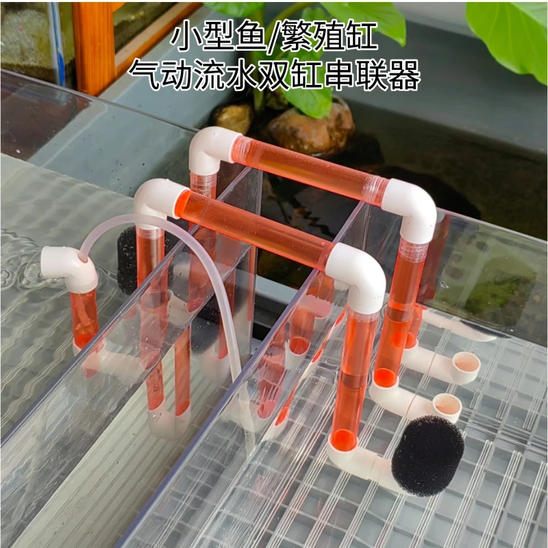 不打孔小鱼缸殖缸小型鱼苗串联气动循环过滤增氧虹吸过桥u型管繁