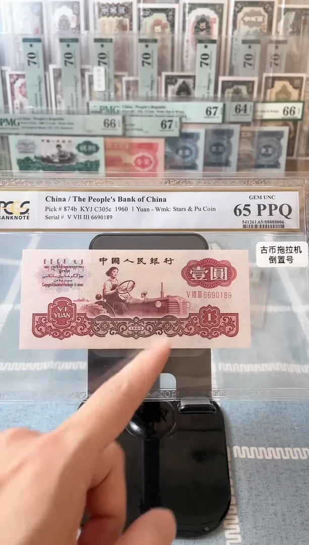 【闪购商品】古币拖拉机PCGS评级倒置号65分