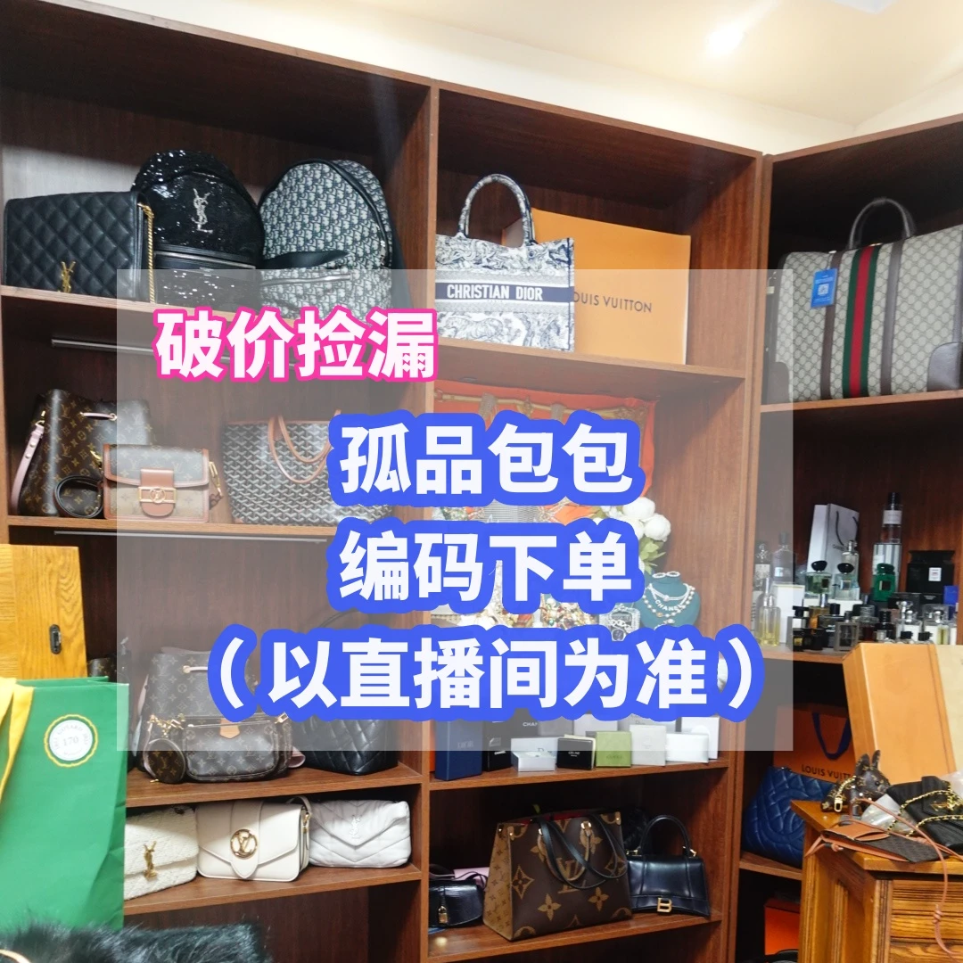 99新 其他 孤品二奢包包，以直播间编码为准~