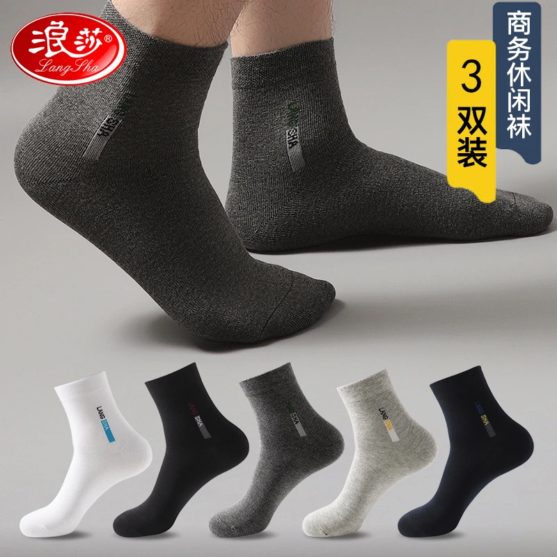 浪莎袜子男高棉春秋款纯色防臭吸汗中筒男士商务简约风棉袜