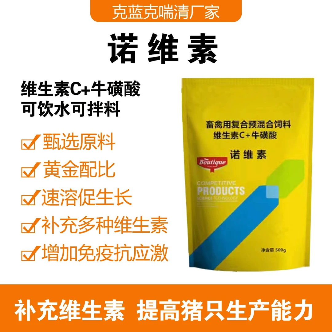 畜禽用 复合营养预混合饲料 维生素C 牛磺酸 氨基酸 养殖必备产品