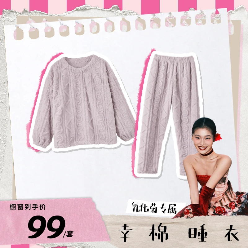 【菊总专享】幸棉女款肌理提花套头套装防静电长毛绒保暖衣居