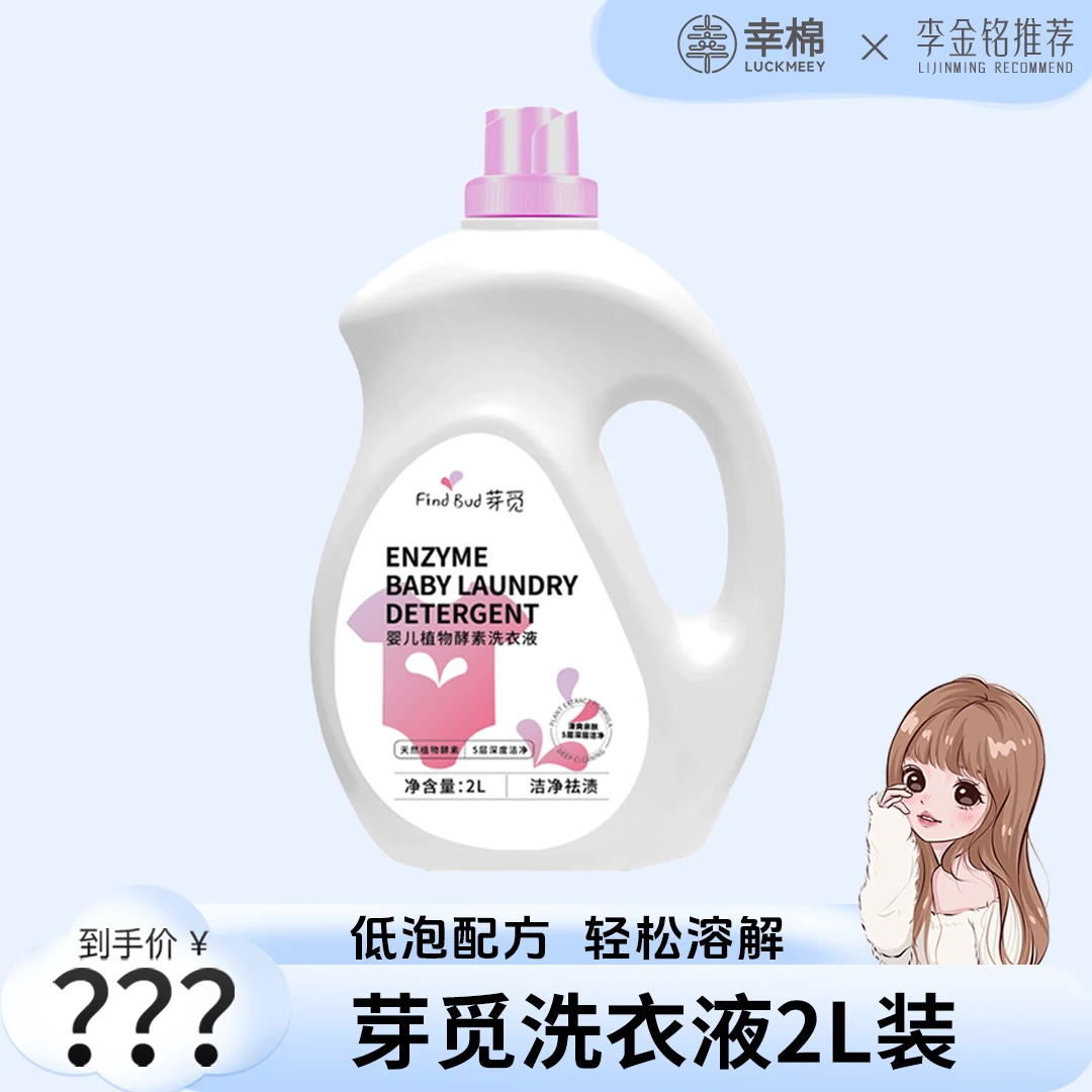 【李金铭推荐】婴儿植物酵素洗衣液深层去污除菌除螨母婴可用