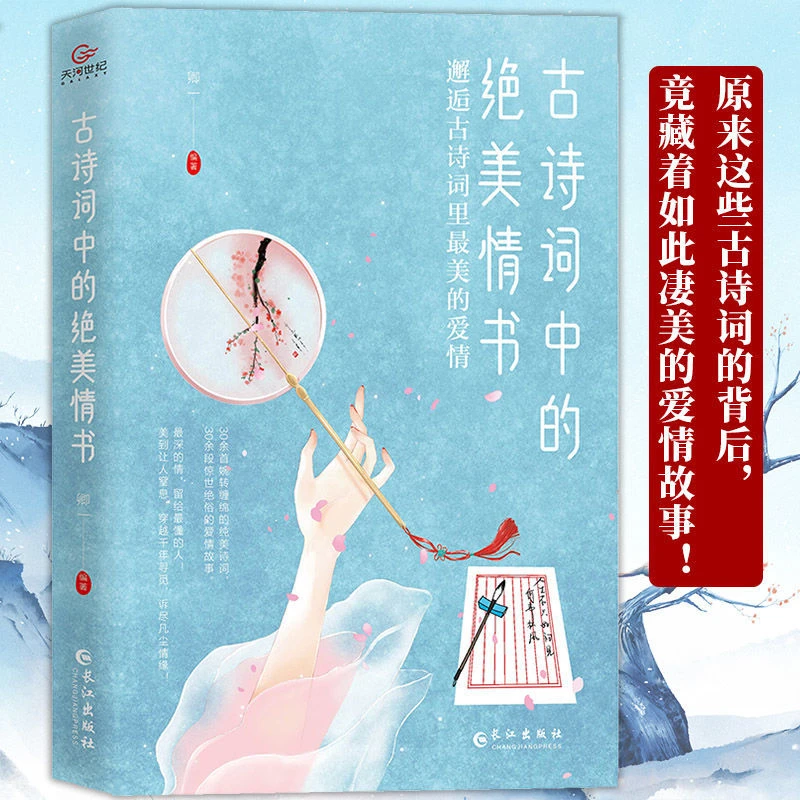 古诗词中的绝美情书：邂逅古诗词里最美的爱情 总有首让人泪目！