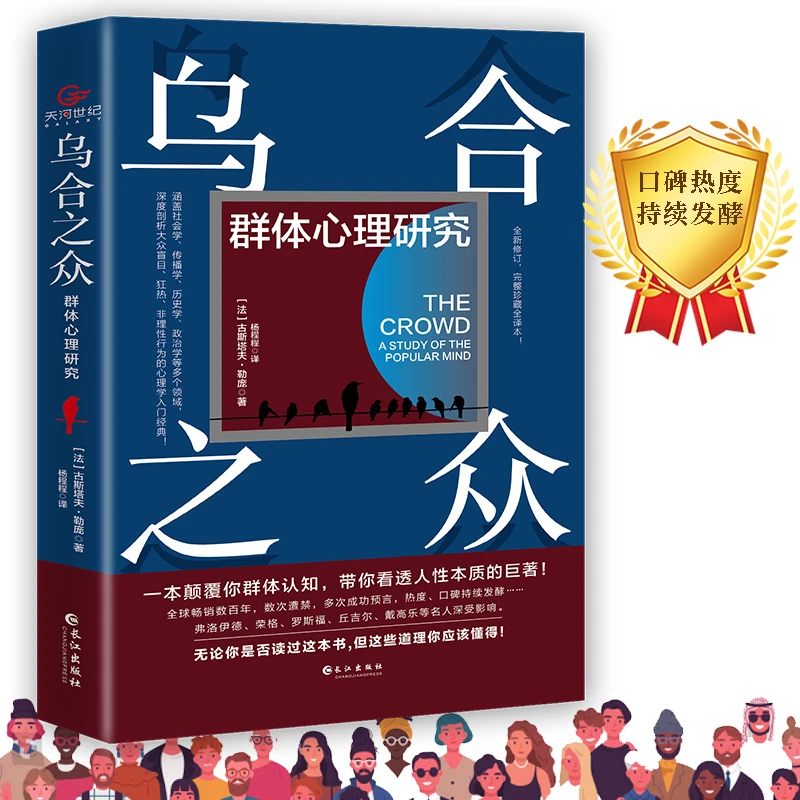 经典好书：乌合之众 群体心理研究 社会大众心理学经典完整认知