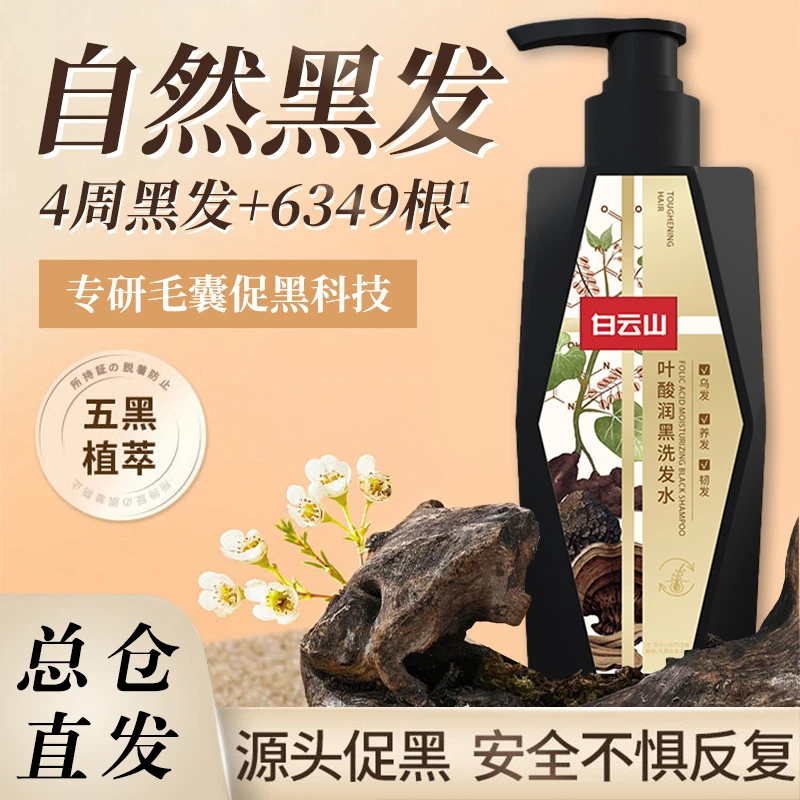 【白云山正品】叶酸五黑洗发水何首乌侧柏植物精粹养发护发滋养毛囊